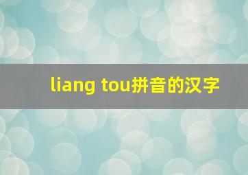 liang tou拼音的汉字